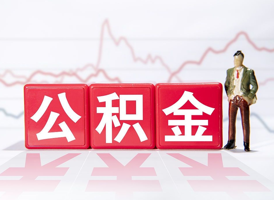 公积金个人需要缴纳多少-祁阳公积金代办平台