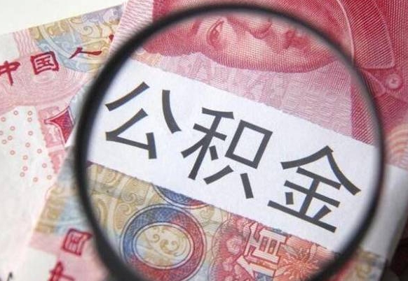 公积金账户出现余额不足-祁阳公积金代办服务